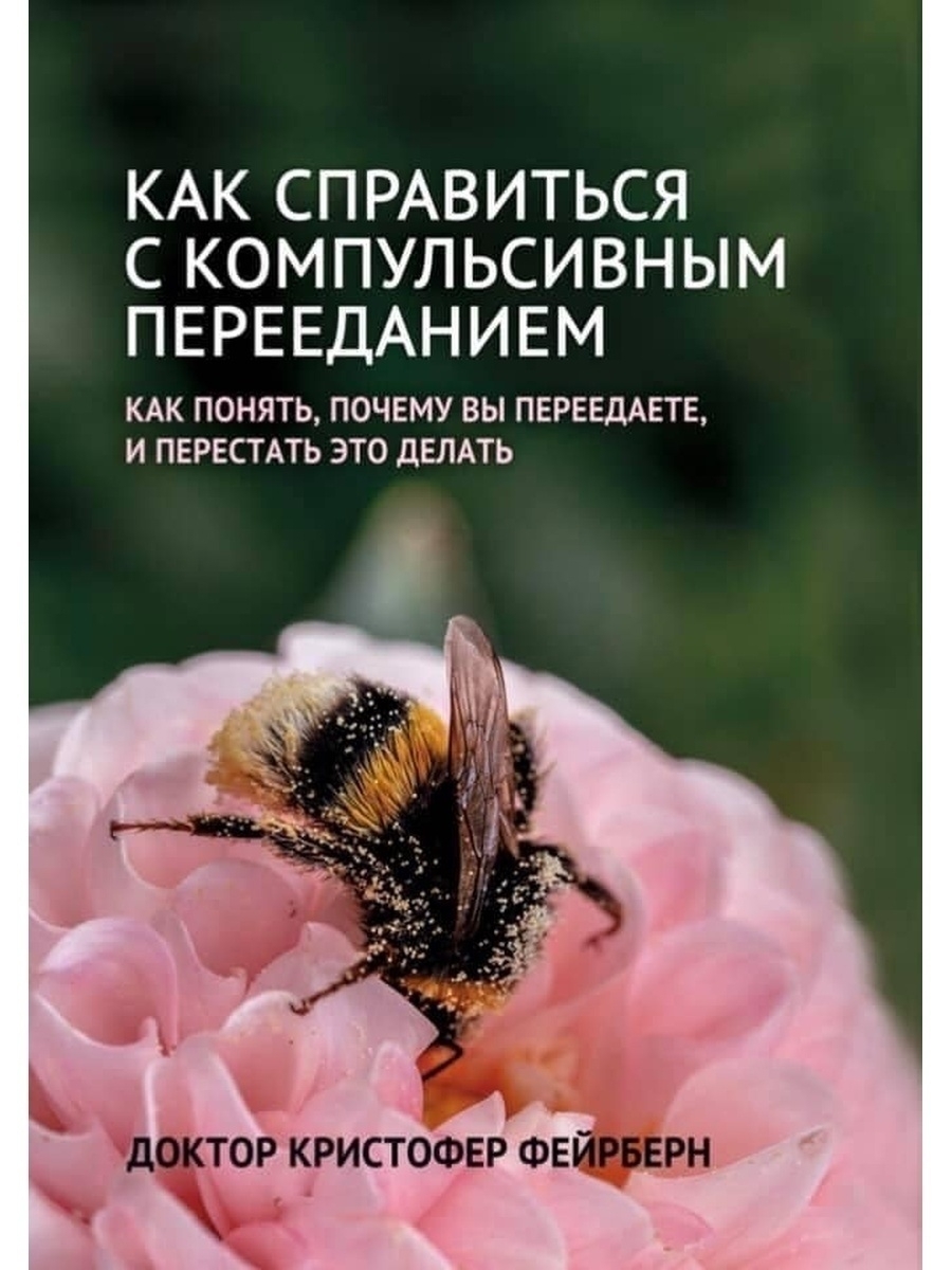 

Как справиться с компульсивным перееданием. Как понять, почему вы переедаете