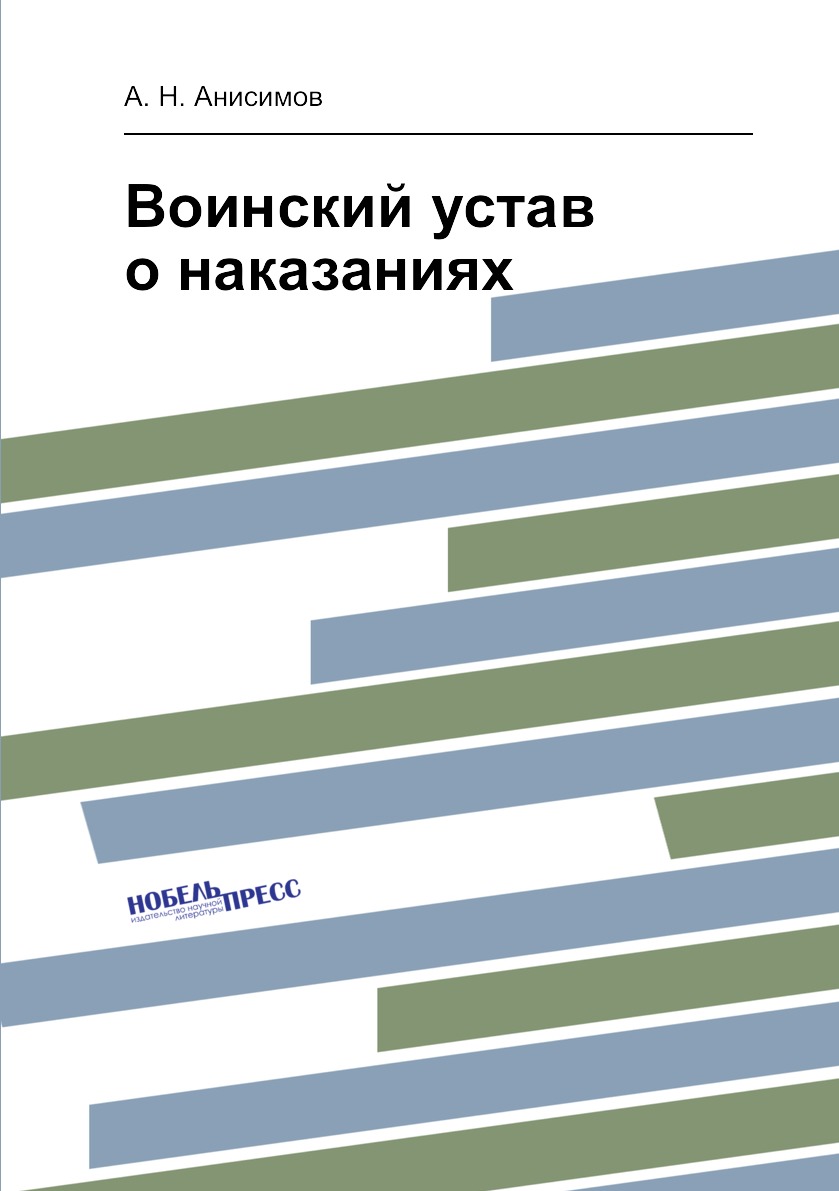 

Книга Воинский устав о наказаниях