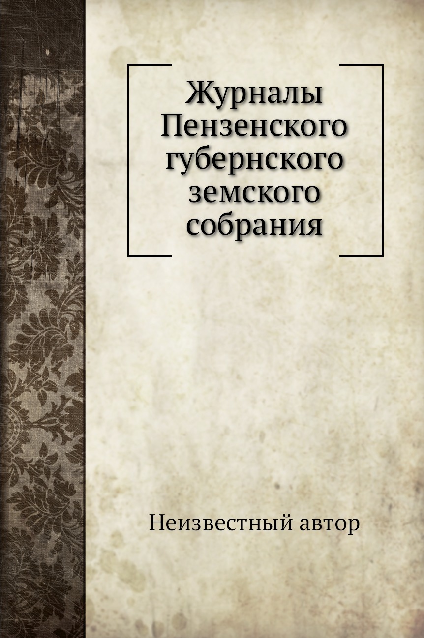 

Книга Журналы Пензенского губернского земского собрания