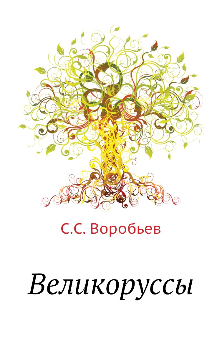 

Книга Великоруссы