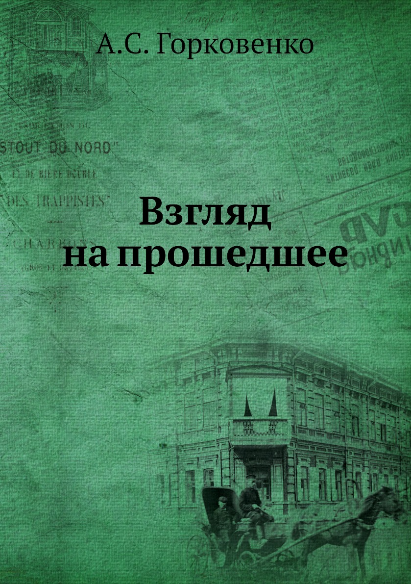 

Книга Взгляд на прошедшее