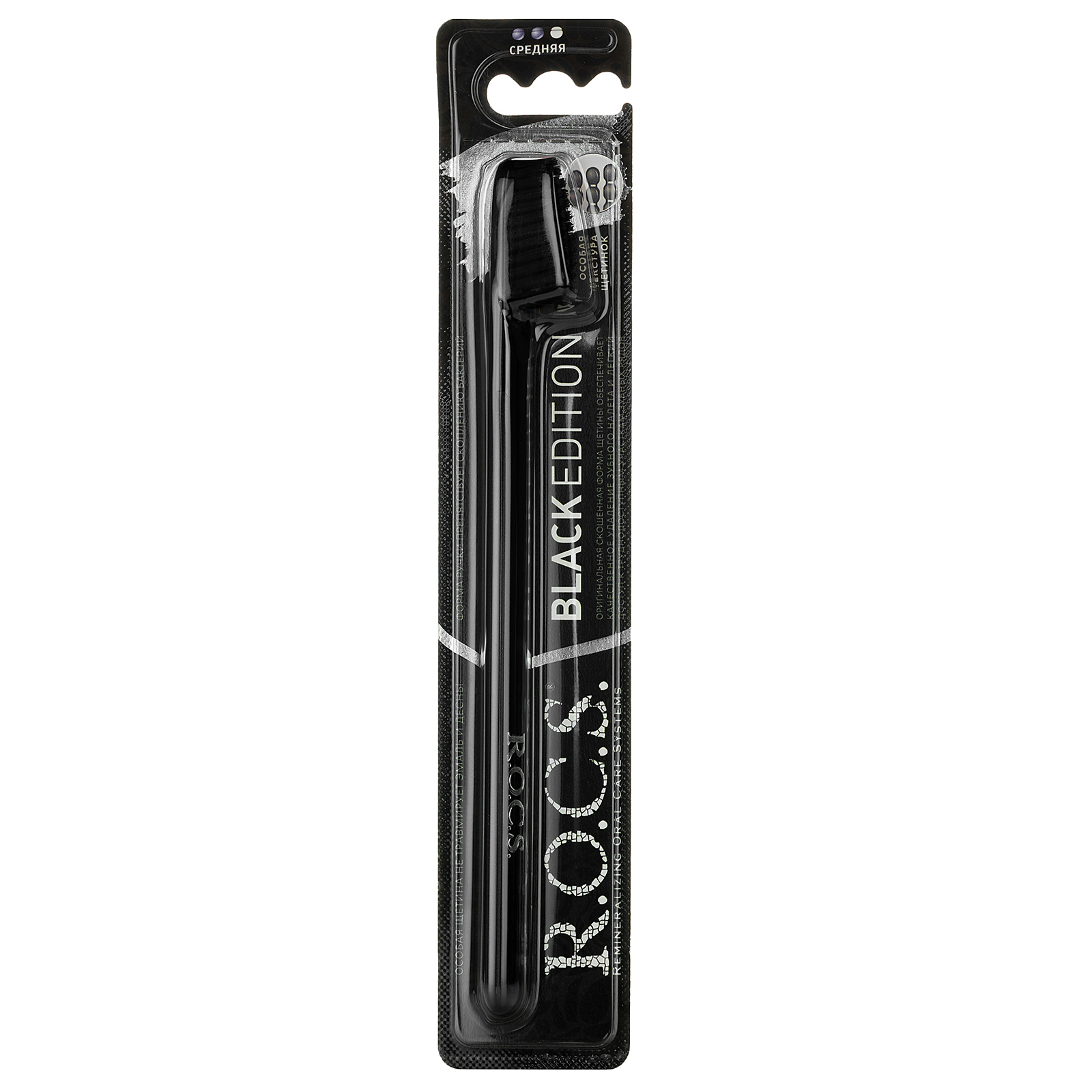 Зубная щетка R.O.C.S. Black edition черная, средняя зубная щетка вкусвилл классическая средняя в ассортименте