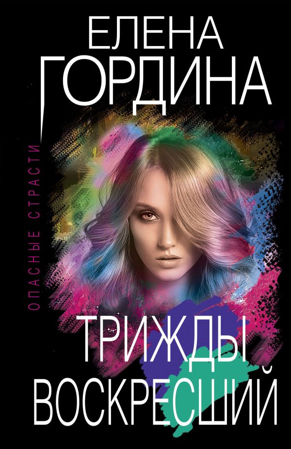 фото Книга трижды воскресший эксмо