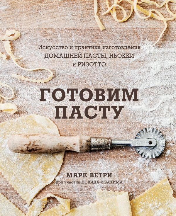 фото Книга готовим пасту. искусство и практика изготовления домашней пасты, ньокки и ризотто бомбора