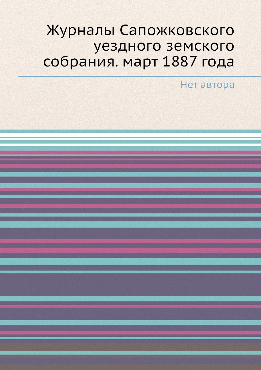 

Книга Журналы Сапожковского уездного земского собрания. март 1887 года