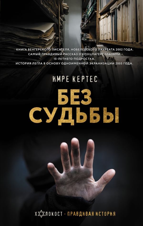 фото Книга без судьбы аст