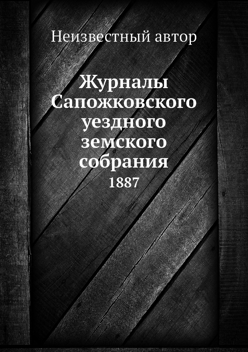 

Книга Журналы Сапожковского уездного земского собрания. 1887