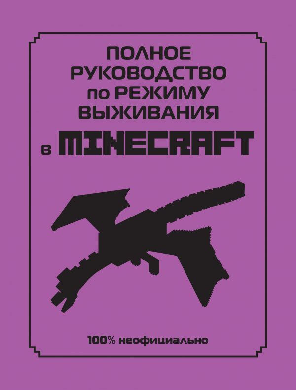 фото Книга полное руководство по режиму выживания в minecraft эксмо