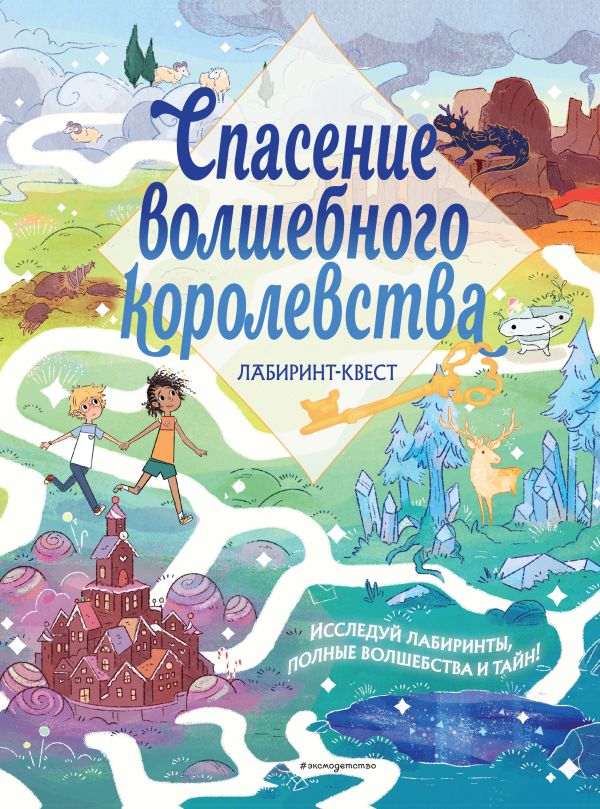 фото Книга спасение волшебного королевства. лабиринт-квест (+ находилки) эксмо