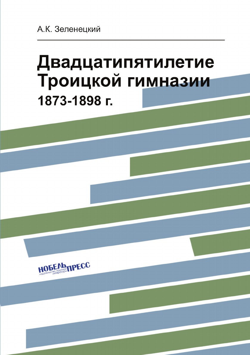 

Двадцатипятилетие Троицкой гимназии. 1873-1898 г.