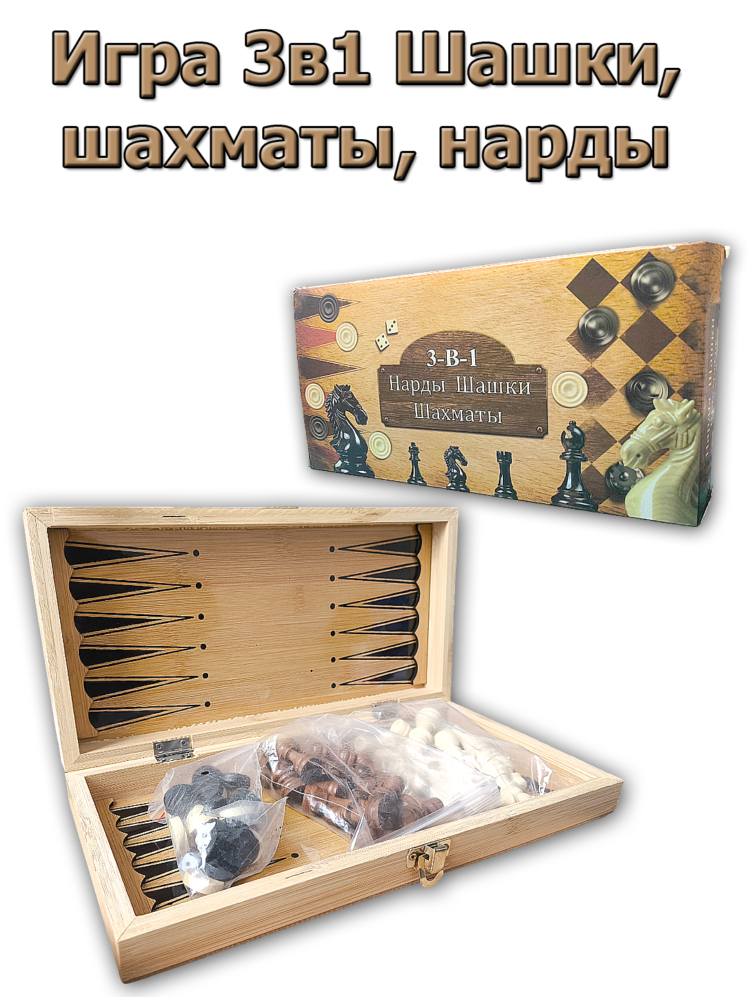 

Игра 3в1 Шашки шахматы нарды