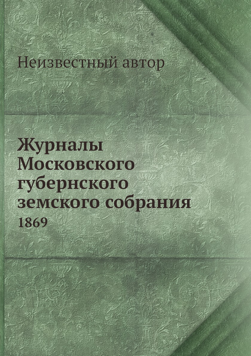 

Книга Журналы Московского губернского земского собрания. 1869