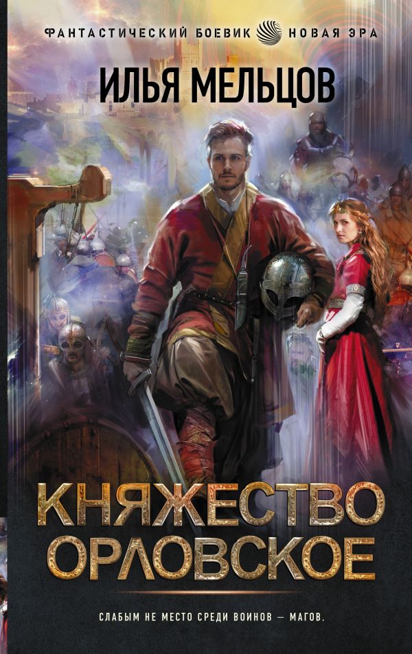 фото Книга княжество орловское аст