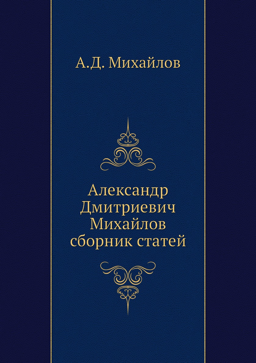 

Книга Александр Дмитриевич Михайлов сборник статей