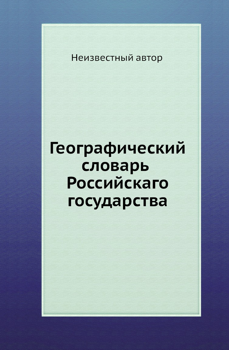 

Книга Географический словарь Российского государства. Часть 7 Ц-Ф