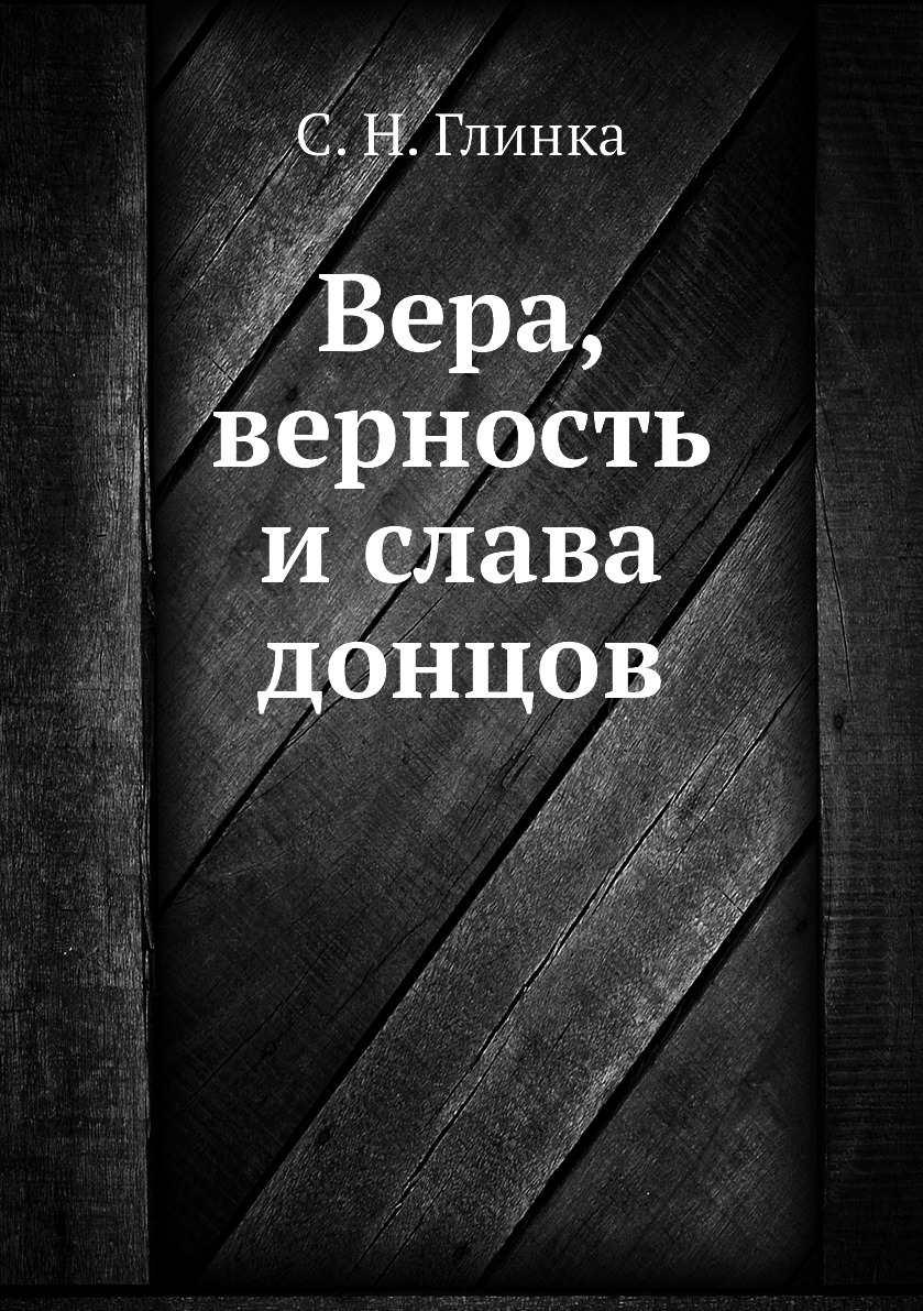 

Книга Вера, верность и слава донцов