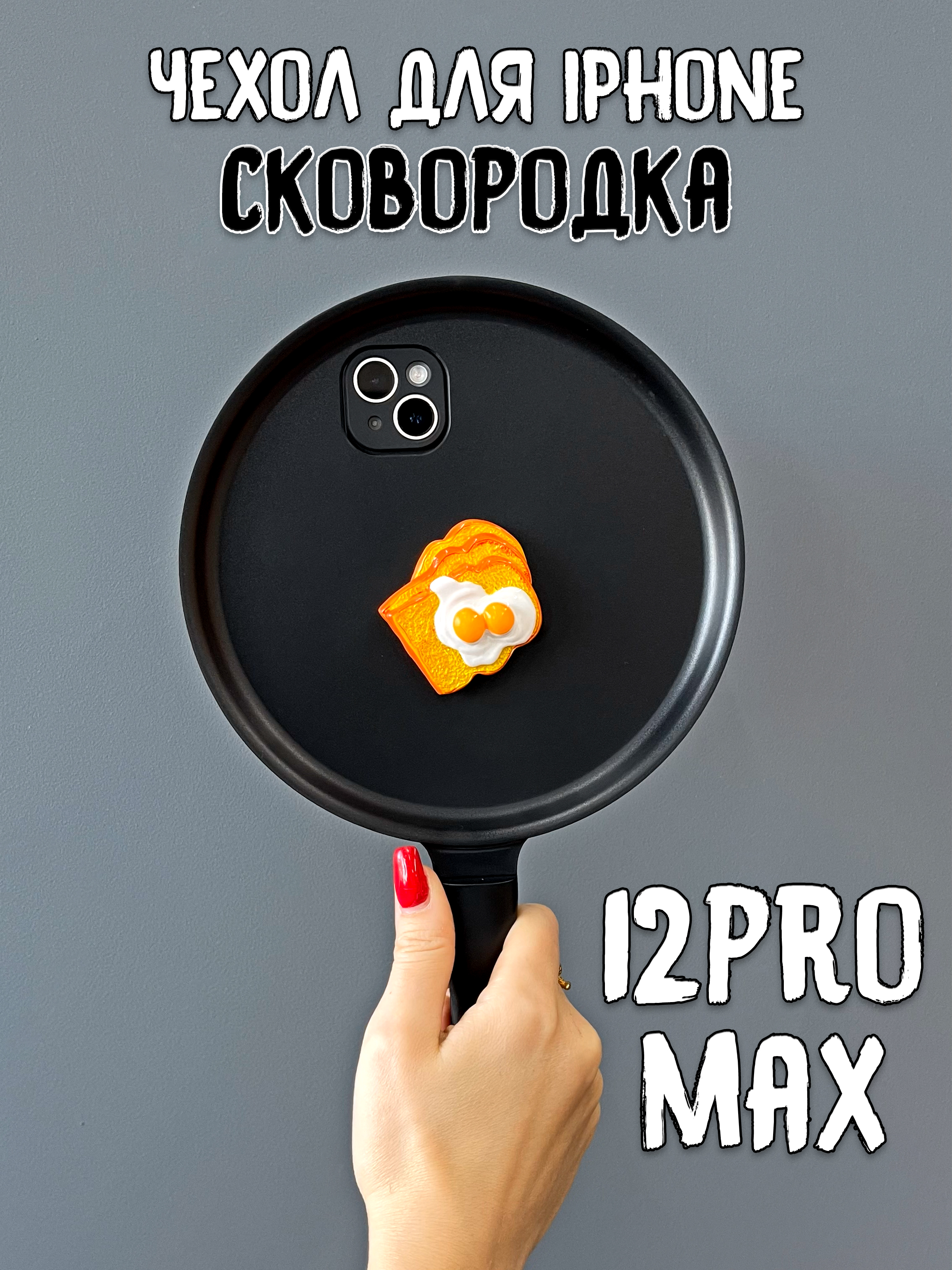 Чехол для iPhone 12 Pro Max Сковородка с бутербродом