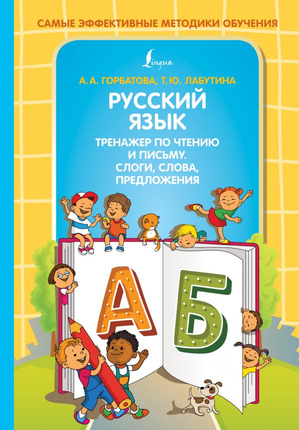 

Книга Русский язык. Тренажер по чтению и письму. Слоги, слова, предложения