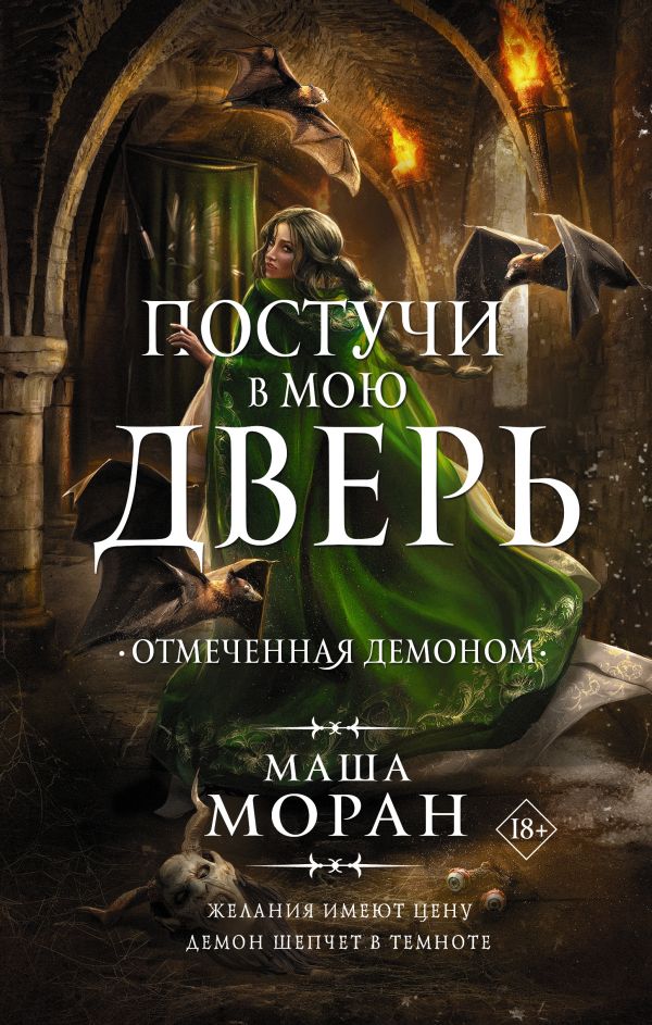 фото Книга постучи в мою дверь. отмеченная демоном аст