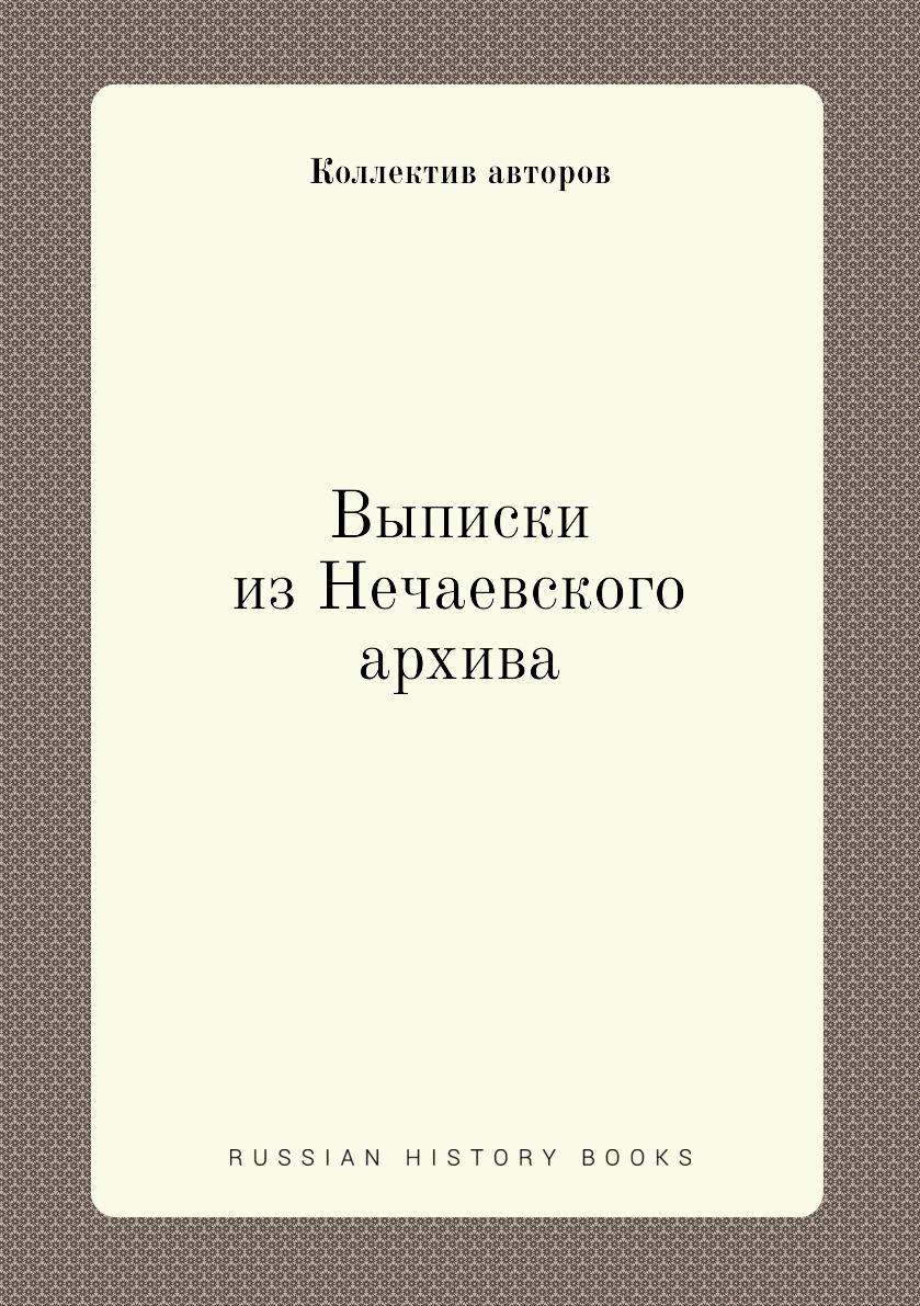 

Книга Выписки из Нечаевского архива