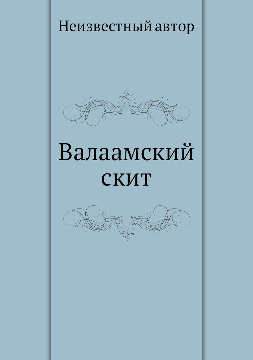 

Книга Валаамский скит