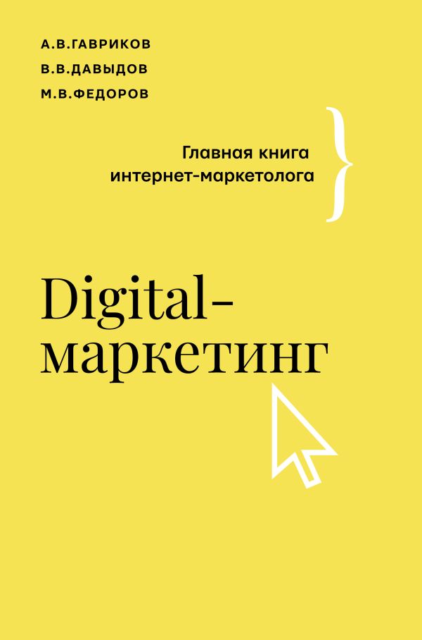 фото Книга digital-маркетинг. главная книга интернет-маркетолога аст