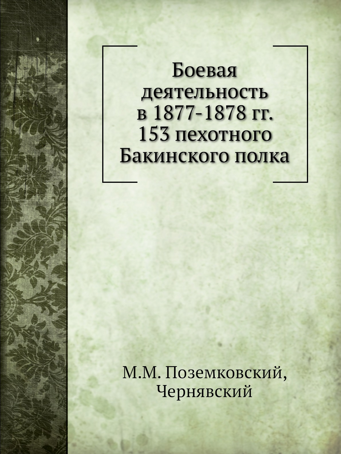 

Книга Боевая деятельность в 1877-1878 гг. 153 пехотного Бакинского полка