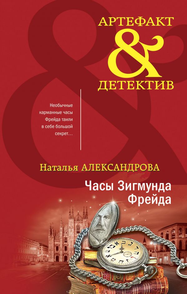 фото Книга часы зигмунда фрейда эксмо