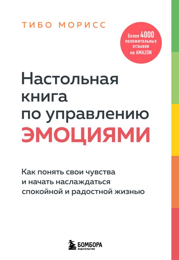 фото Книга настольная книга по управлению эмоциями. как понять свои чувства… бомбора