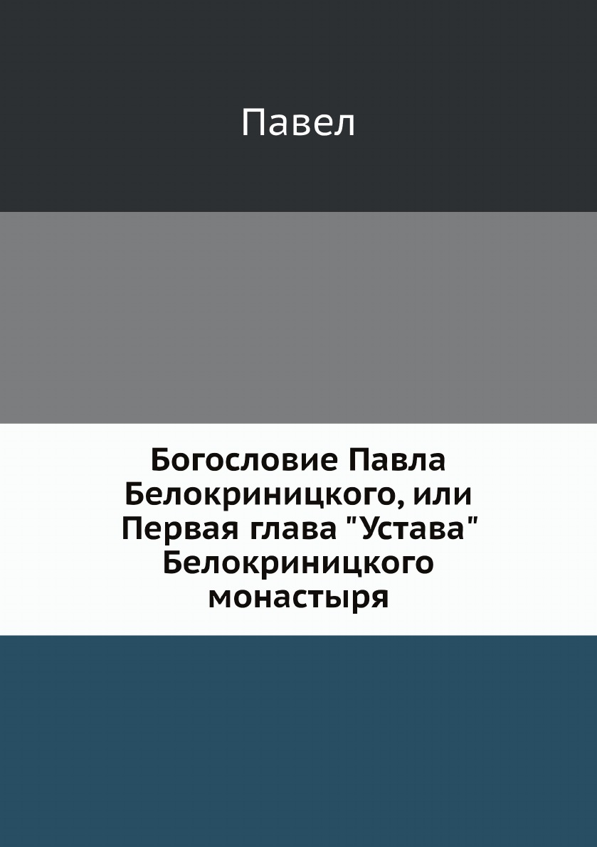 

Богословие Павла Белокриницкого, или Первая глава Устава Белокриницкого монастыря
