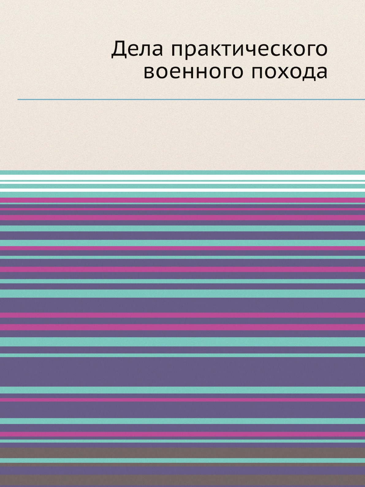 фото Книга дела практического военного похода нобель пресс