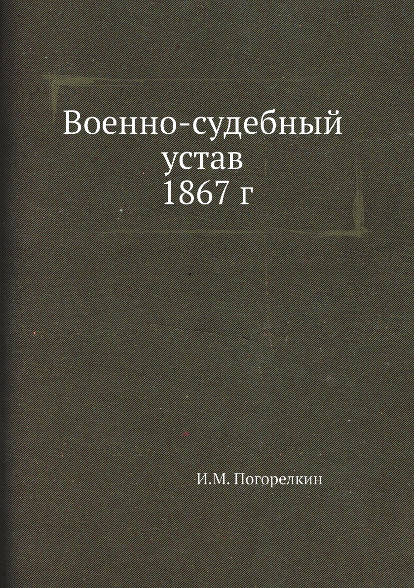 

Военно-судебный устав 1867 г.