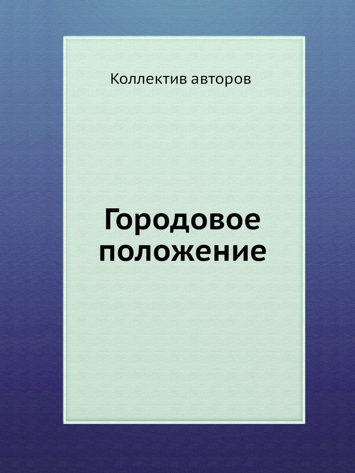 

Книга Городовое положение