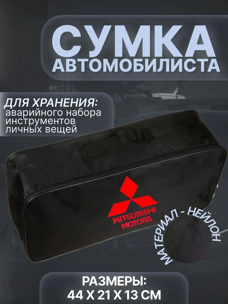 

Сумка автомобилиста для багажника Mitsubishi (Митсубиши), Черный, Mitsubishi