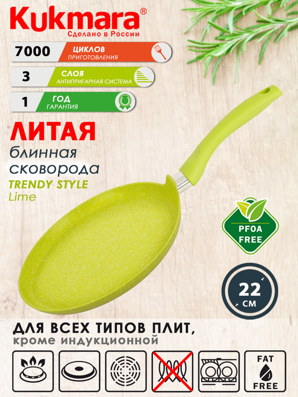 

Сковорода ТМ KUKMARA 22см Trendy style lime а/пр литая блинная, Зеленый