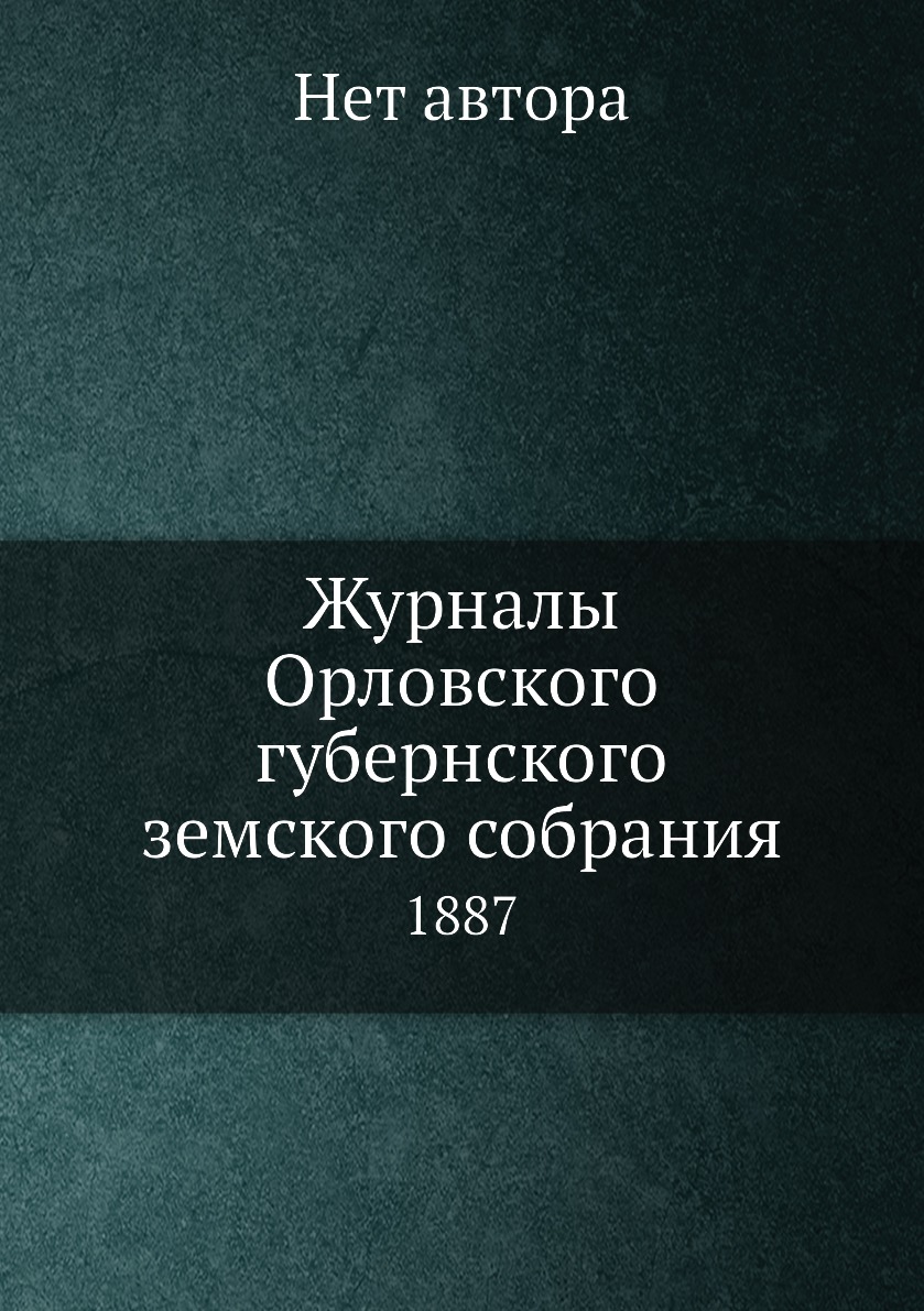 

Книга Журналы Орловского губернского земского собрания. 1887