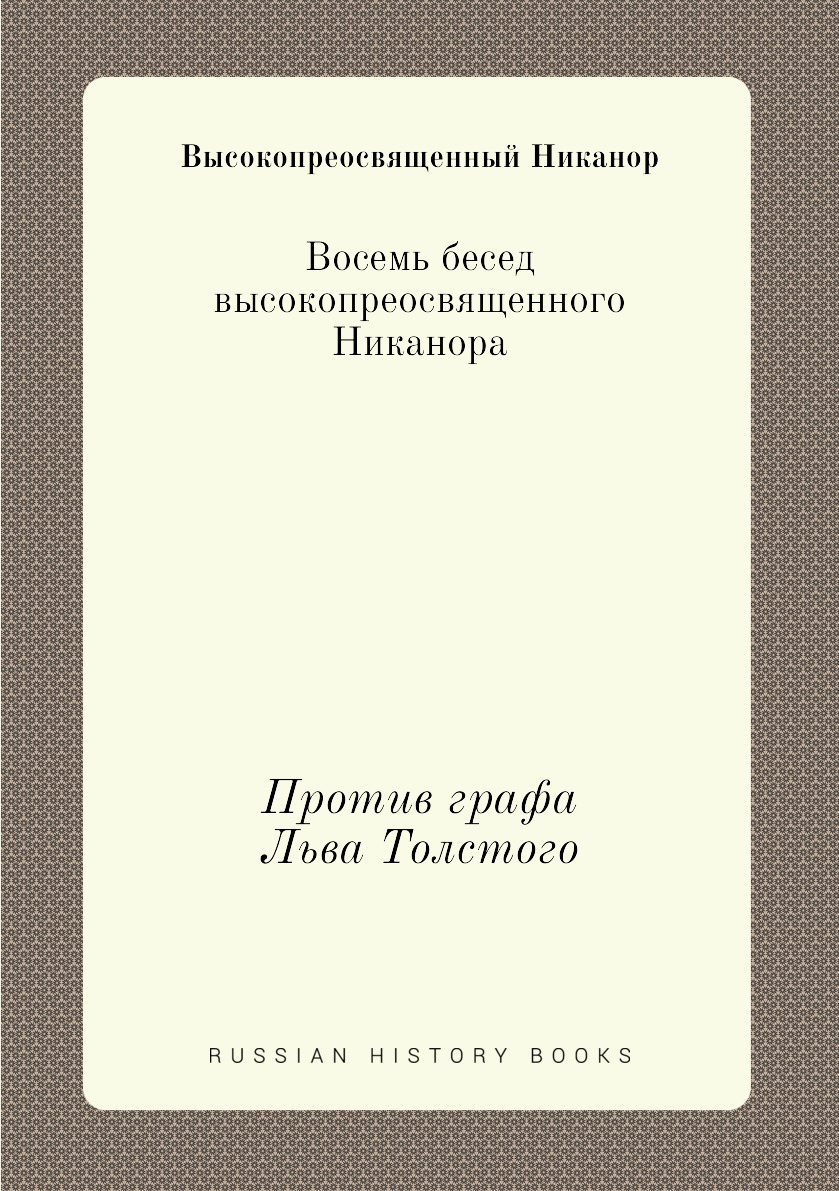 

Восемь бесед высокопреосвященного Никанора. Против графа Льва Толстого