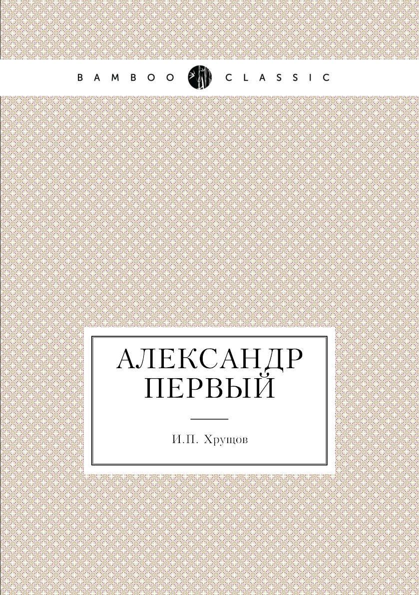 

Книга Александр первый