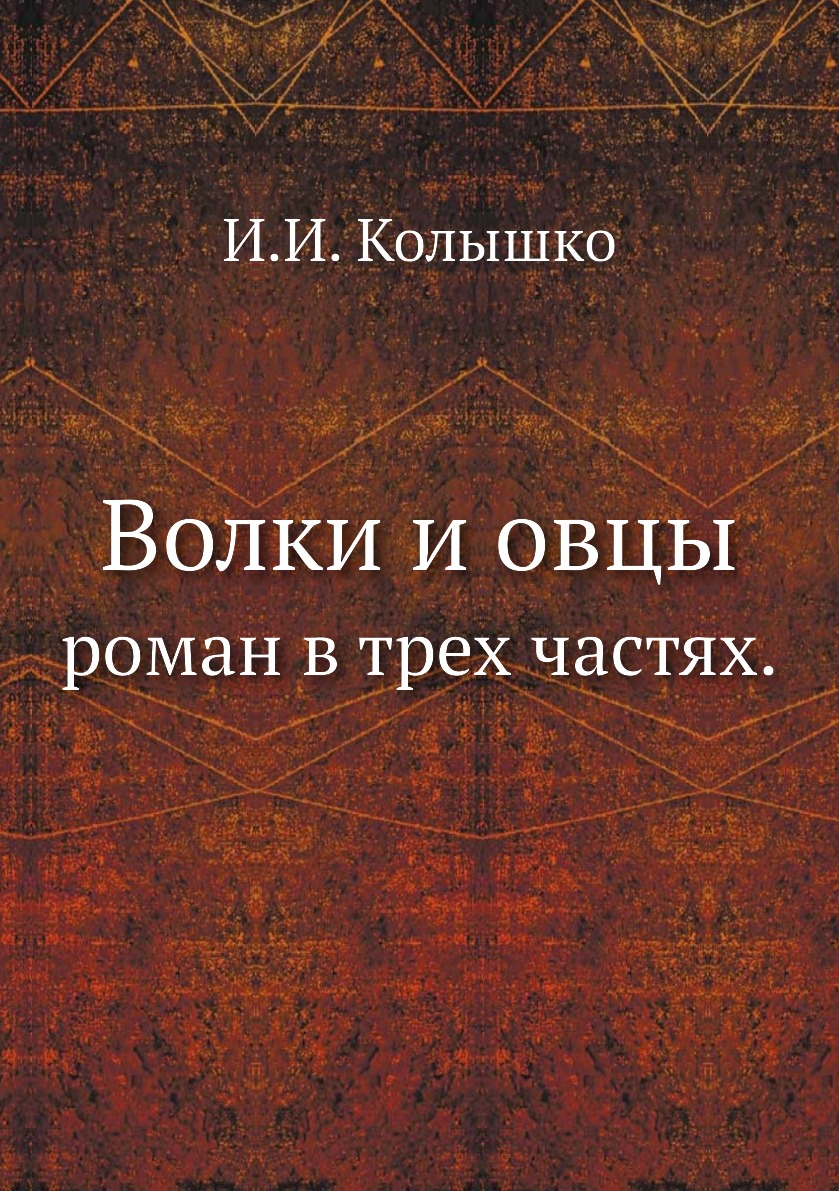 

Книга Волки и овцы. роман в трех частях.