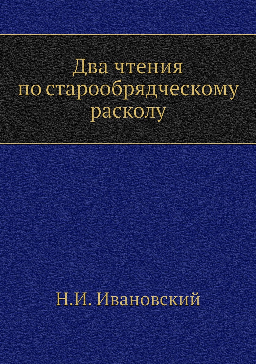 

Два чтения по старообрядческому расколу