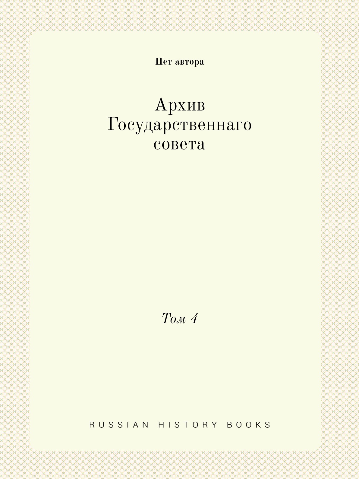 

Книга Архив Государственнаго совета. Том 4