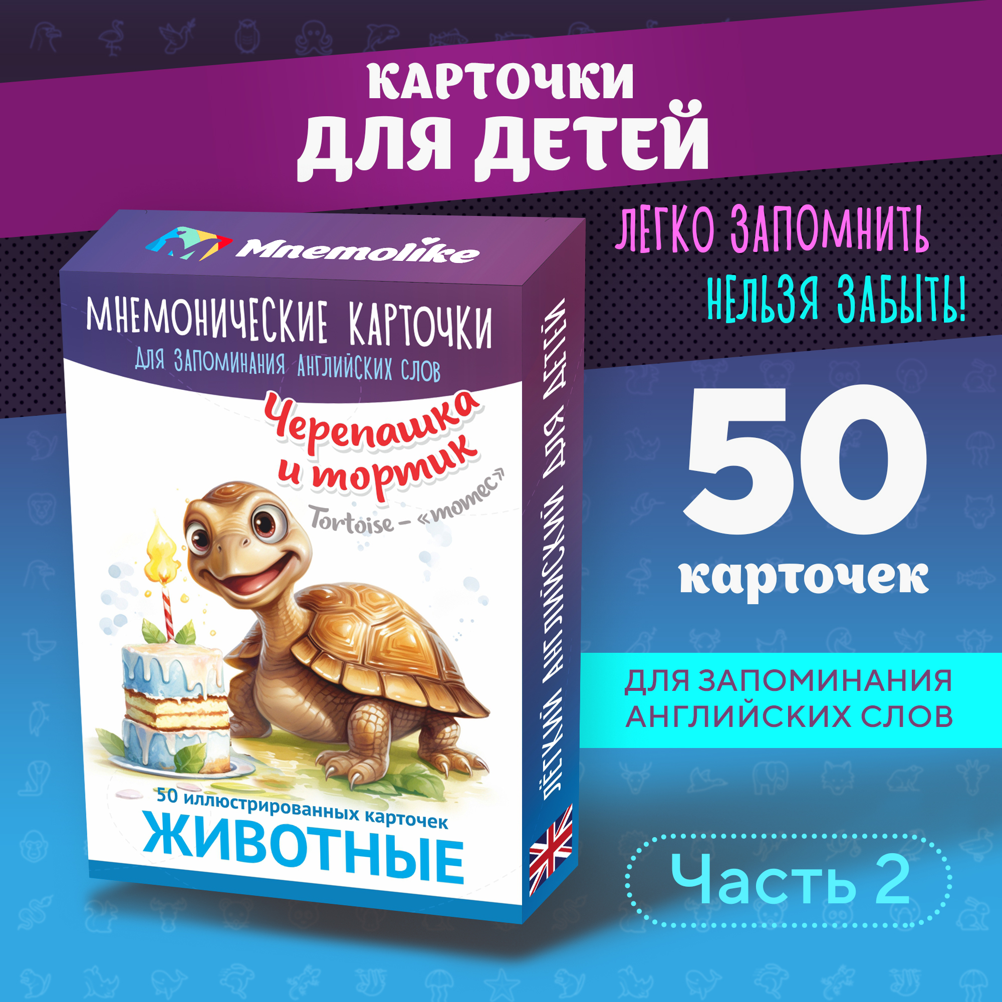 

Карточки Английского языка для детей Mnemolike MNL12602, 50шт в колоде, 10х7 см, Мнемонические карточки