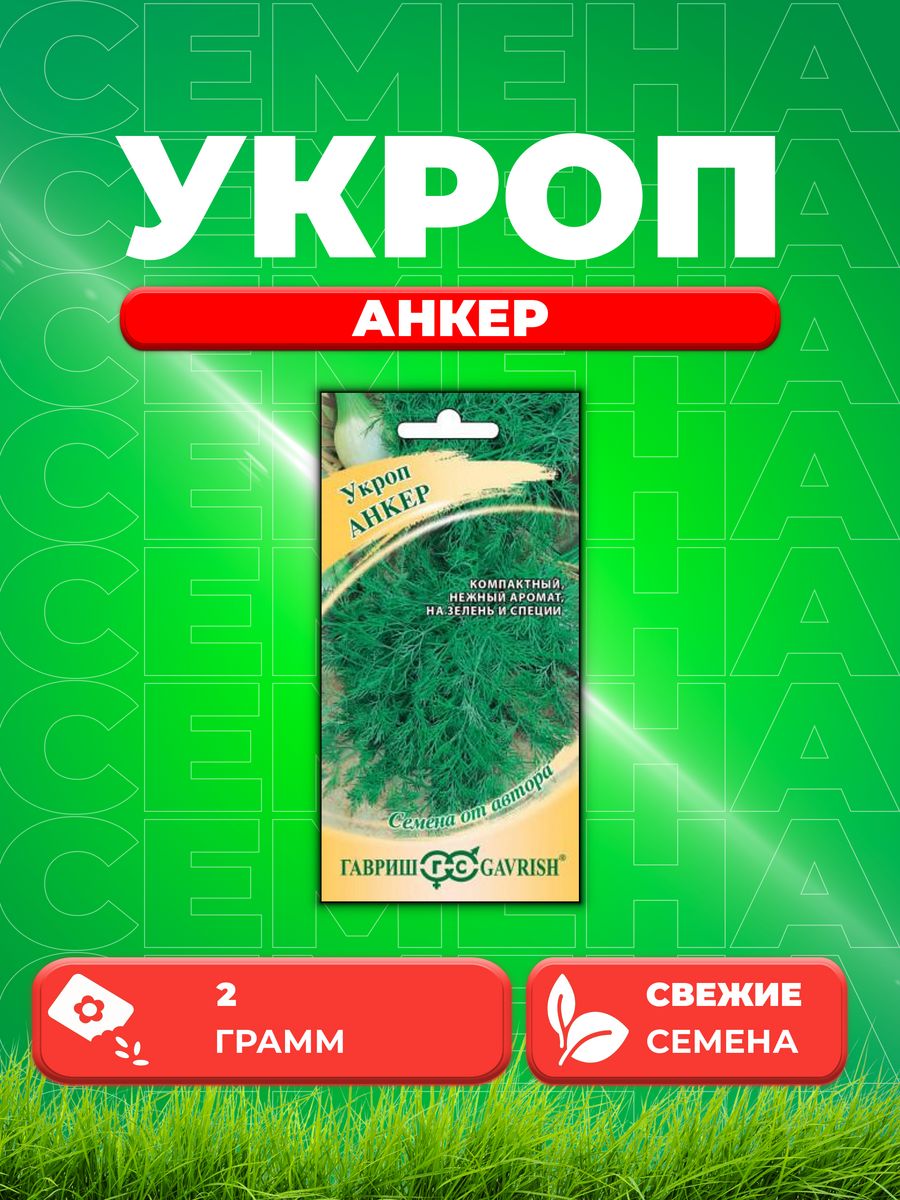 

Семена Укроп Анкер 2,0 г автор.