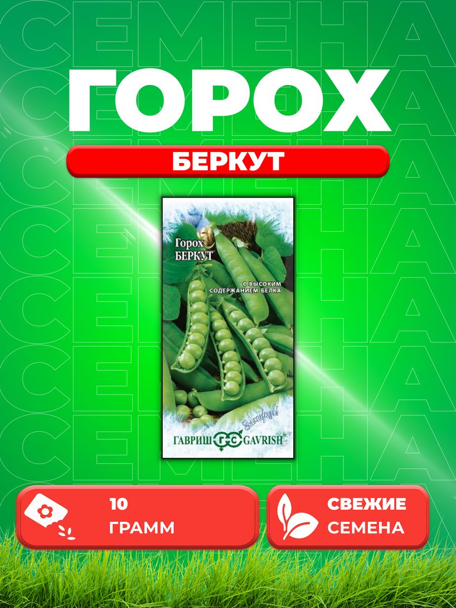 

Семена горох Беркут Гавриш 10000065-1 1 уп.