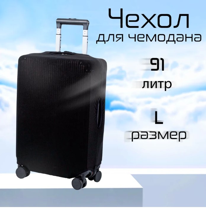 Чехол для чемодана Арт Узор 7488371 черный, L