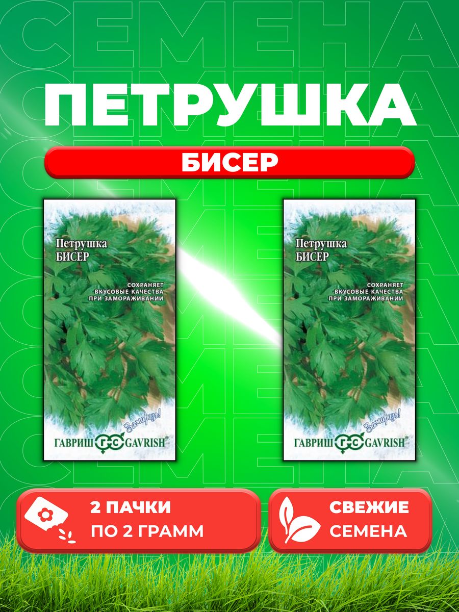 

Семена Петрушка листовая Бисер 2,0 г серия Заморозь! 2уп