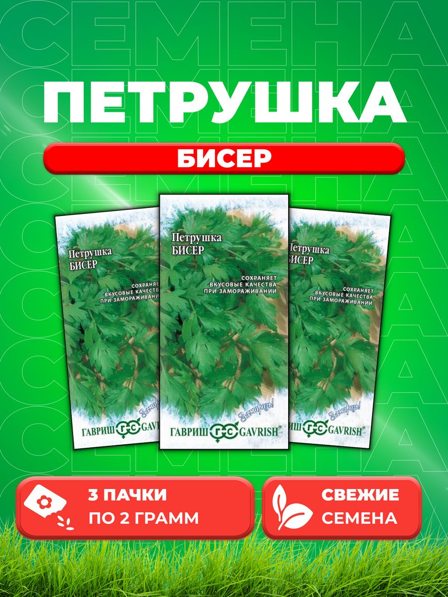 

Семена Петрушка листовая Бисер 2,0 г серия Заморозь! 3уп