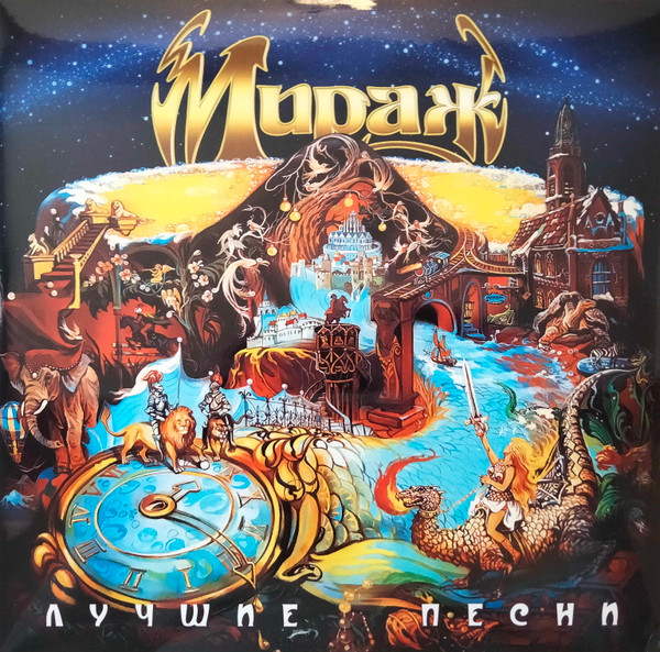 

Мираж Лучшие Песни Yellow (LP), Лучшие Песни (yellow)