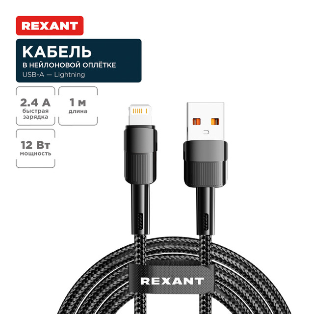 Кабель Rexant USB-A  Lightning для Apple, 2,4А, 1м, в черной нейлоновой оплетке 18-7060