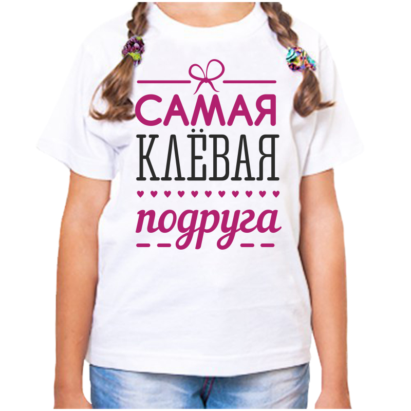 

Футболка девочке белая 38 р-р самая клевая подруга, Белый, fdd_samaya_klevaya_podruga